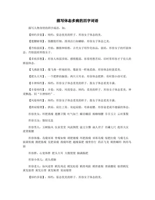 描写体态多病的四字词语