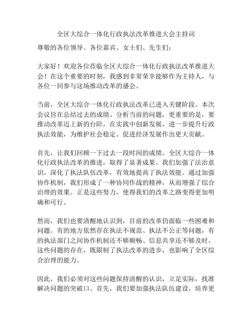 全区大综合一体化行政执法改革推进大会主持词