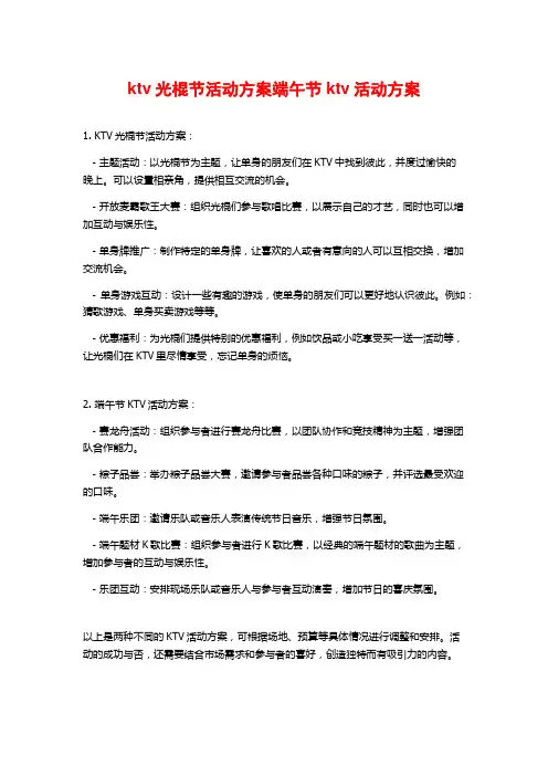 ktv光棍节活动方案端午节ktv活动方案
