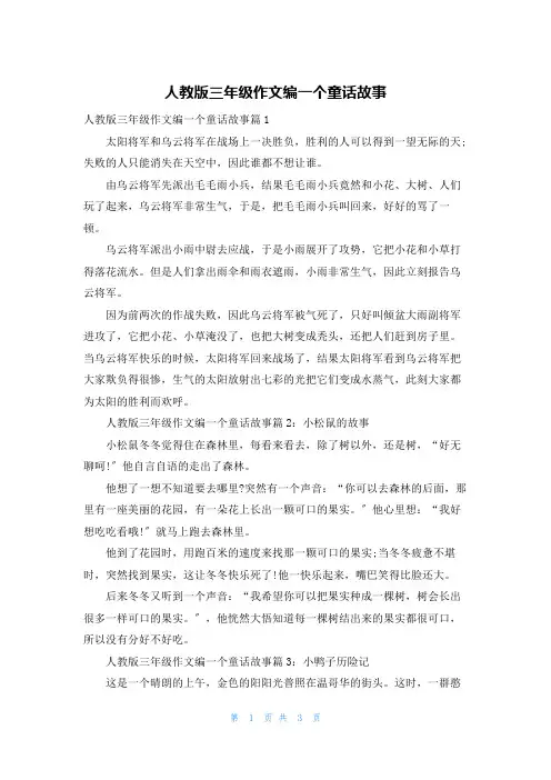 人教版三年级作文编一个童话故事