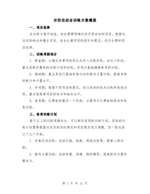 田径运动会训练方案模版（三篇）