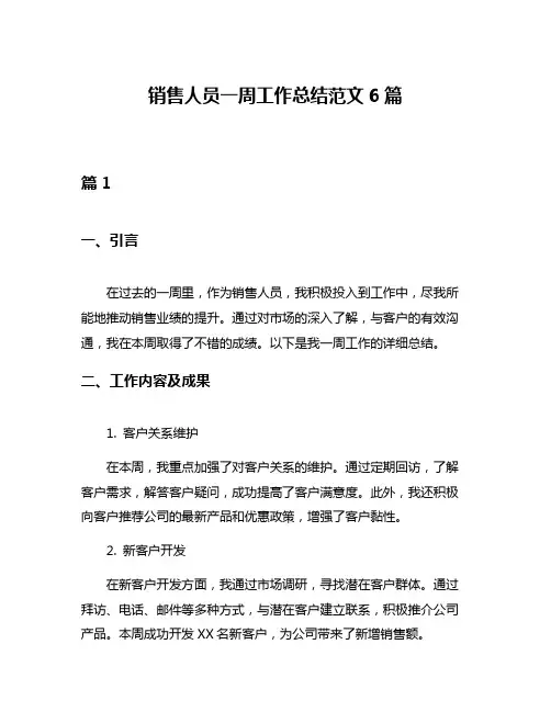 销售人员一周工作总结范文6篇