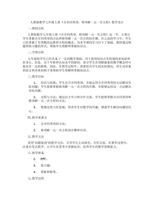 人教版数学七年级上册《合并同类项、移项解一元一次方程》教学设计