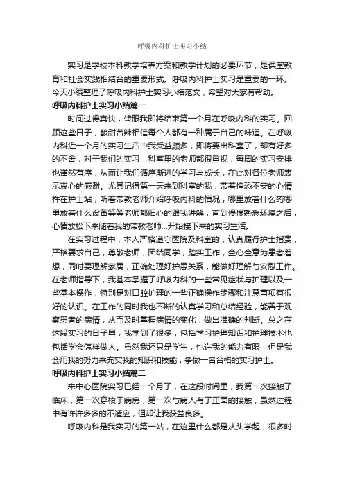 呼吸内科护士实习小结_实习心得体会_