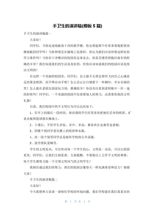 手卫生的演讲稿(模板5篇)