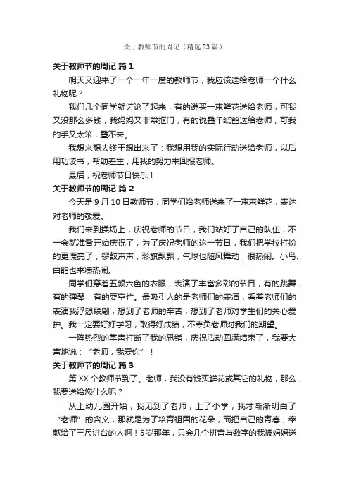关于教师节的周记（精选23篇）