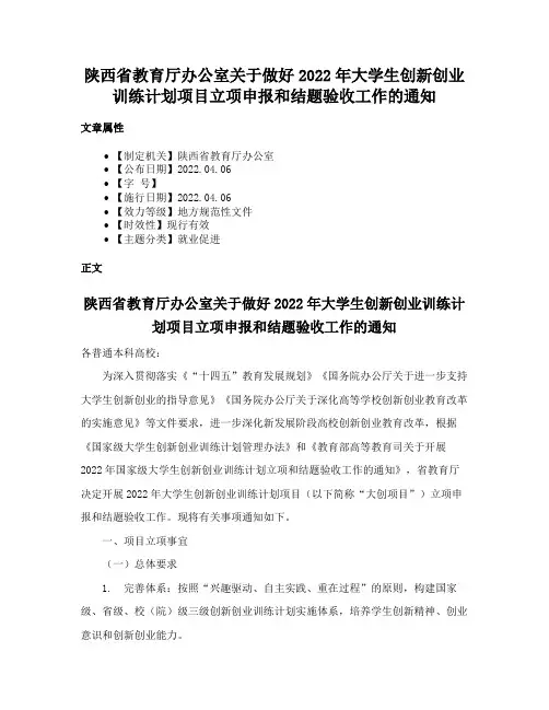 陕西省教育厅办公室关于做好2022年大学生创新创业训练计划项目立项申报和结题验收工作的通知