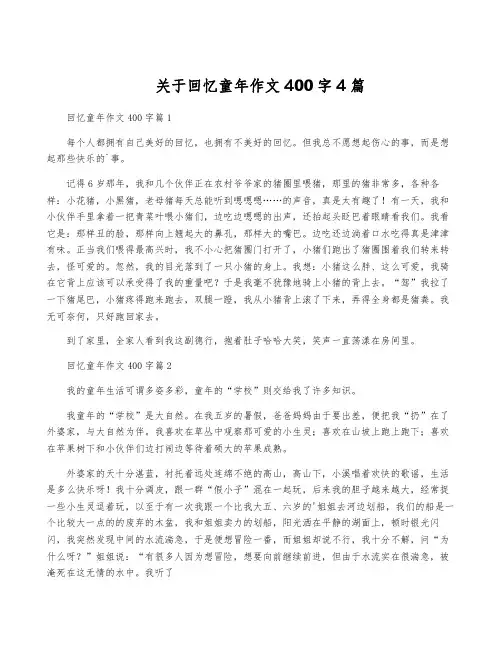 关于回忆童年作文400字4篇
