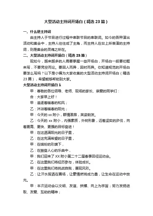 大型活动主持词开场白（精选23篇）