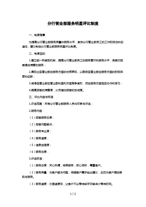 分行营业部服务明星评比制度