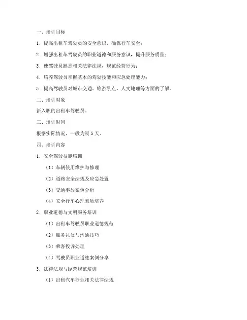 出租车岗前培训计划方案