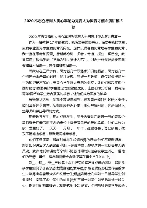 2020不忘立德树人初心牢记为党育人为国育才使命演讲稿5篇