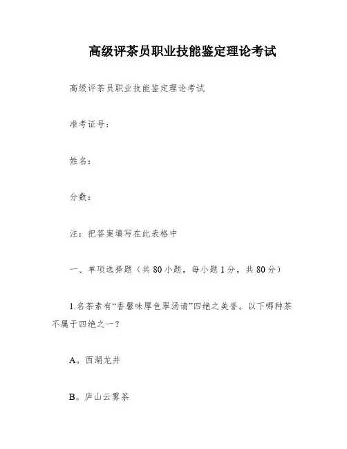 高级评茶员职业技能鉴定理论考试