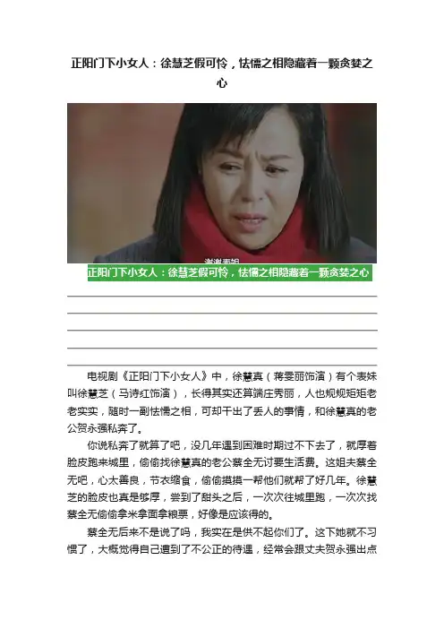 正阳门下小女人：徐慧芝假可怜，怯懦之相隐藏着一颗贪婪之心