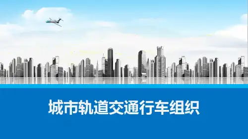 城市轨道交通行车组织课件整套电子教案