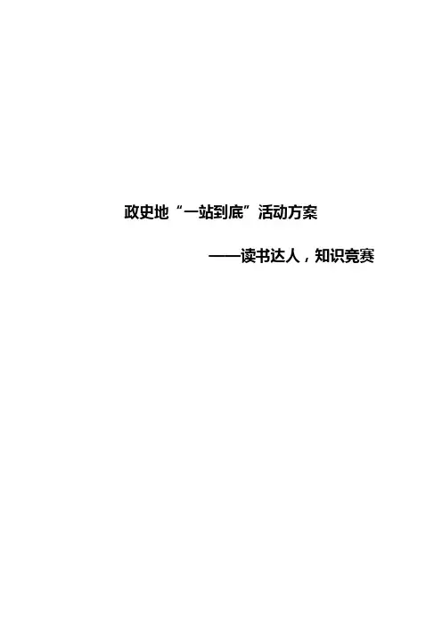 【最新】文科类政史地“一站到底”校园知识竞赛活动方案