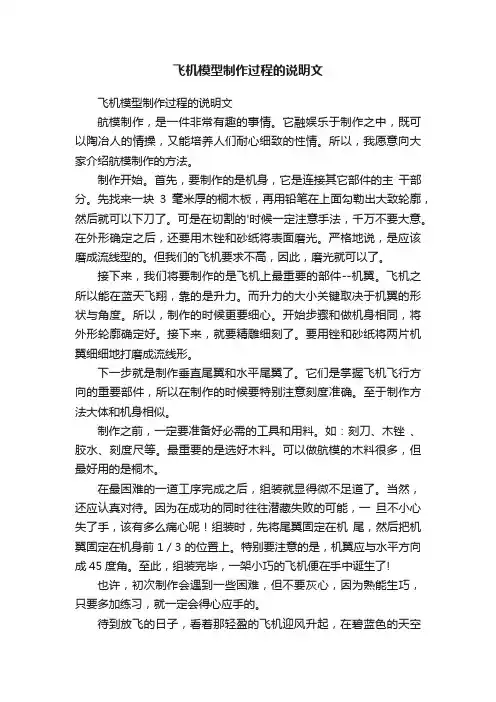 飞机模型制作过程的说明文