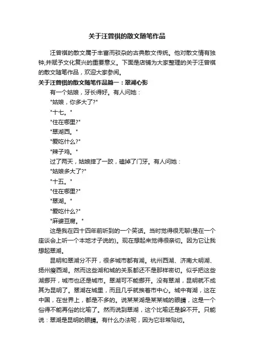 关于汪曾祺的散文随笔作品
