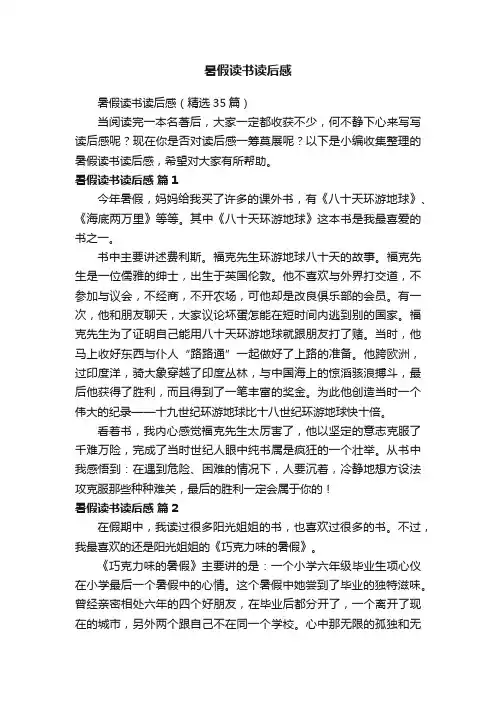 暑假读书读后感（精选35篇）