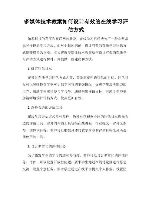 多媒体技术教案如何设计有效的在线学习评估方式