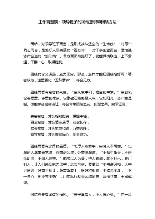 工作智慧谈：领导班子的团结意识和团结方法