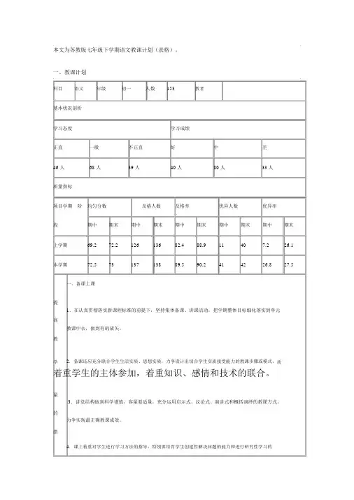 苏教版七年级下学期语文教学计划