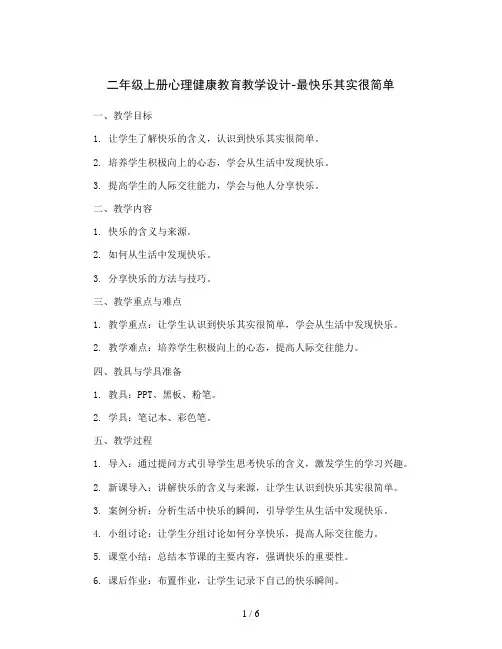 二年级上册心理健康教育教学设计-最快乐其实很简单全国通用