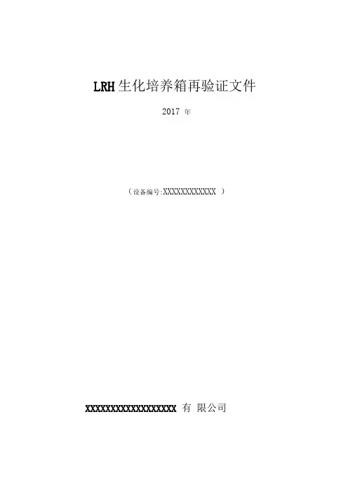 生化培养箱年度验证方案