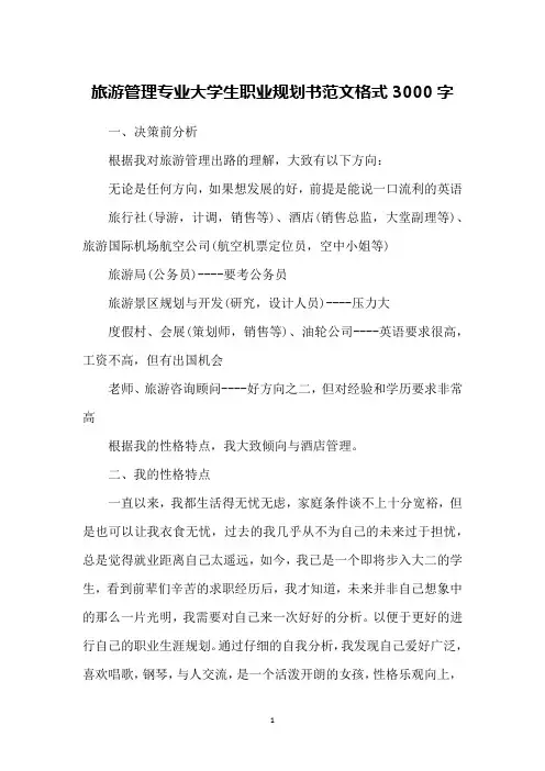 旅游管理专业大学生职业规划书范文格式3000字