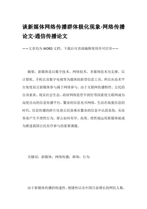 谈新媒体网络传播群体极化现象-网络传播论文-通信传播论文