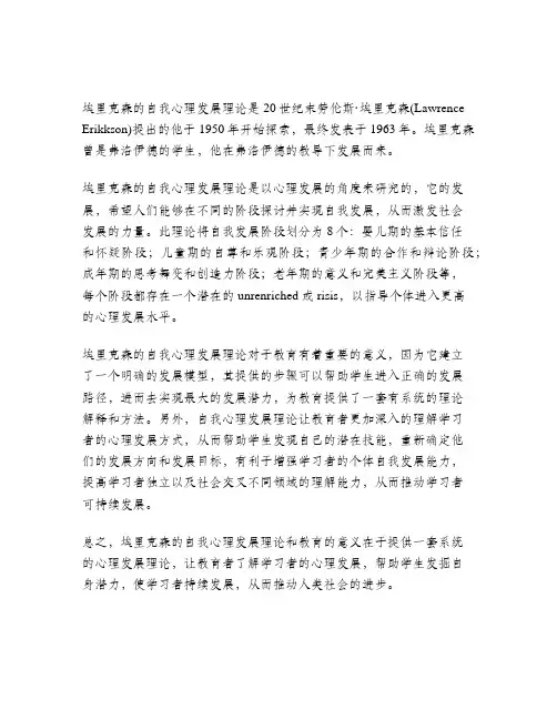 论述埃里克森的自我心理发展理论及其对教育的意义