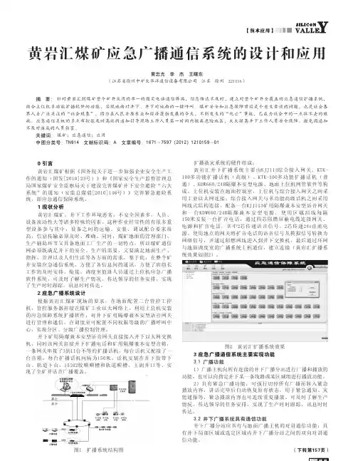 黄岩汇煤矿应急广播通信系统的设计和应用