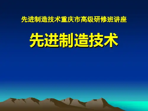 先进制造技术(高级研修班PPt课件)