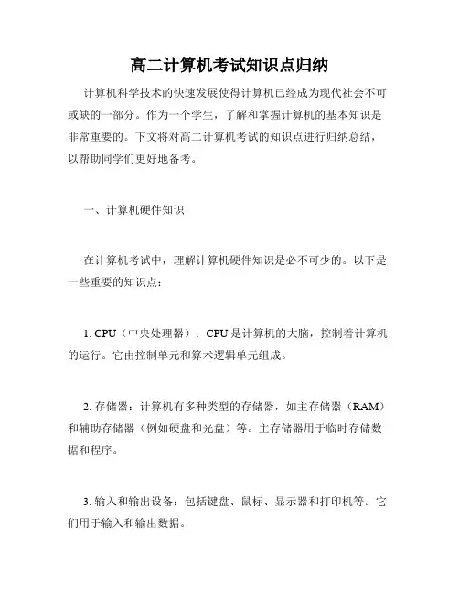 高二计算机考试知识点归纳