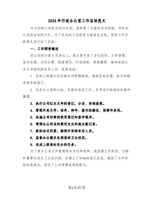 2024年行政办公室工作总结范文（三篇）