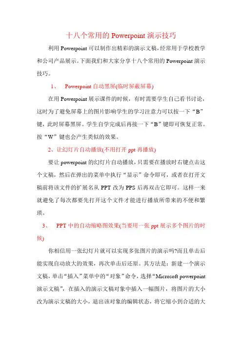 十八个常用的Powerpoint演示技巧