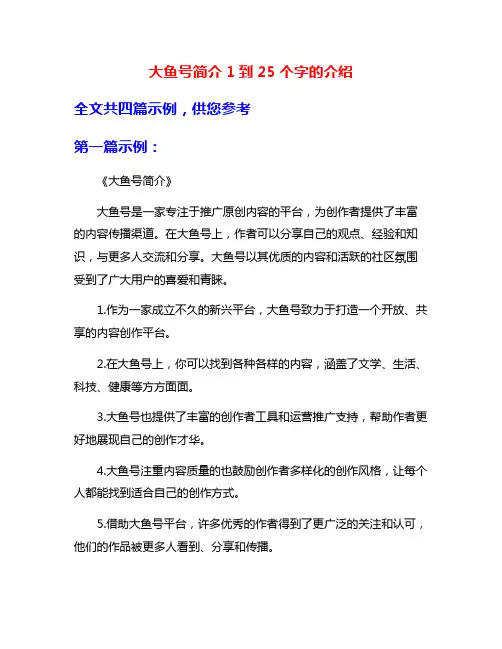 大鱼号简介1到25个字的介绍