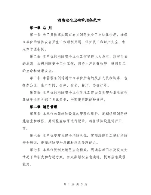 消防安全卫生管理条范本
