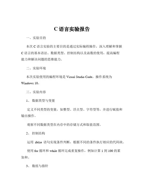 C语言实验报告