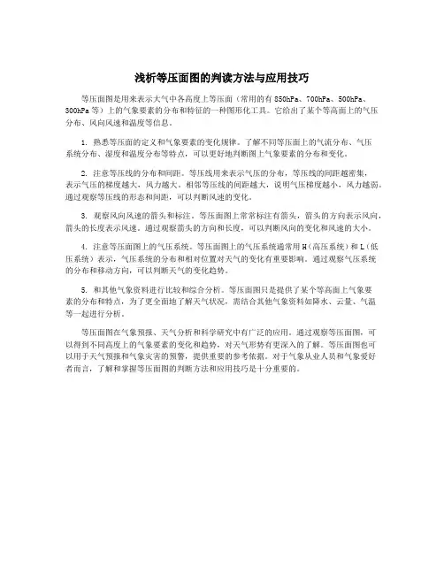 浅析等压面图的判读方法与应用技巧