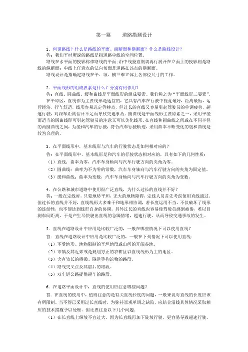 长安大学公路学院道路勘测设计问答题