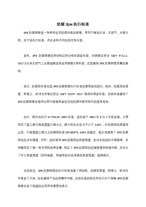 防腐3pe执行标准