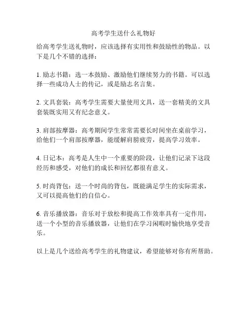 高考学生送什么礼物好