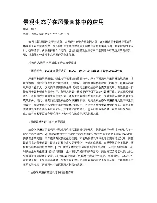 景观生态学在风景园林中的应用
