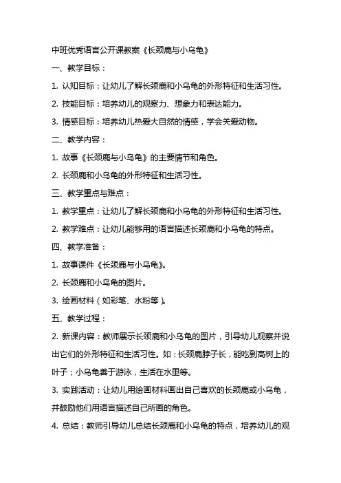 中班优秀语言公开课教案《长颈鹿与小乌龟》