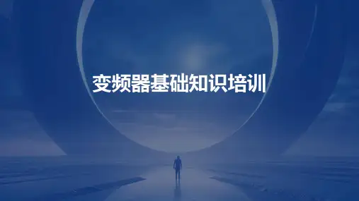变频器基础知识培训