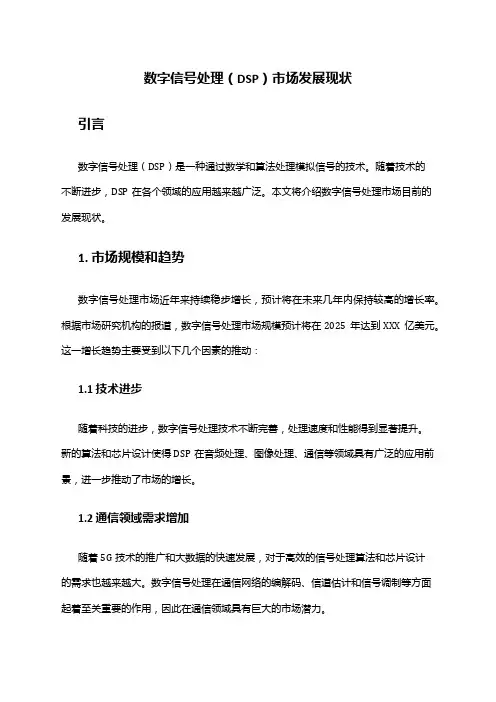 2024年数字信号处理(DSP)市场发展现状