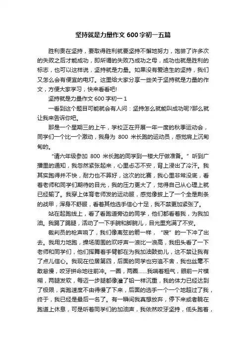 坚持就是力量作文600字初一五篇