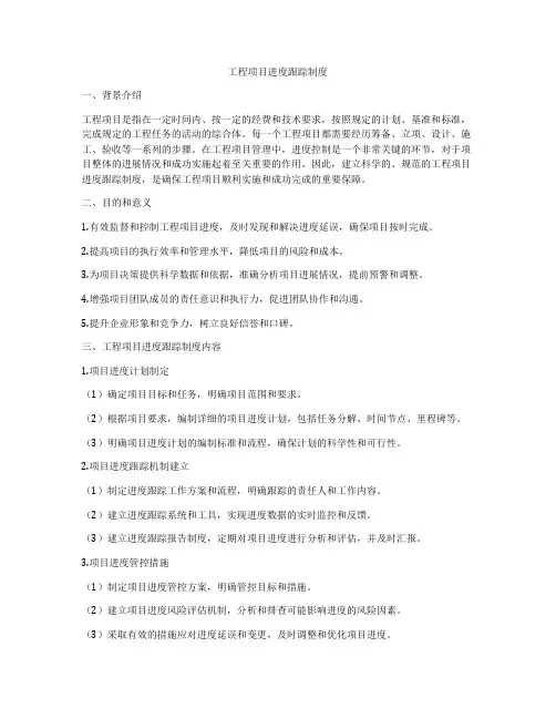 工程项目进度跟踪制度