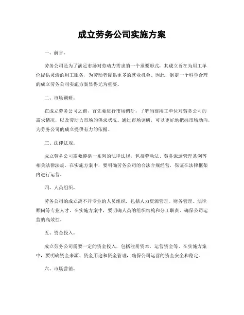 成立劳务公司实施方案